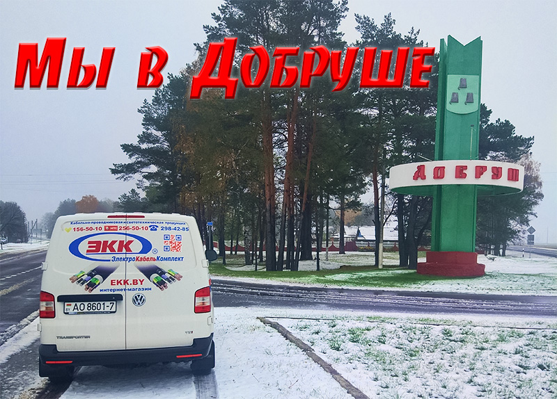 ЭлектроКабельКомплект доставляет в Добруш