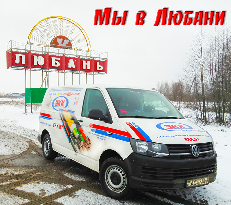 ЭлектроКабельКомплект доставляет в Любань