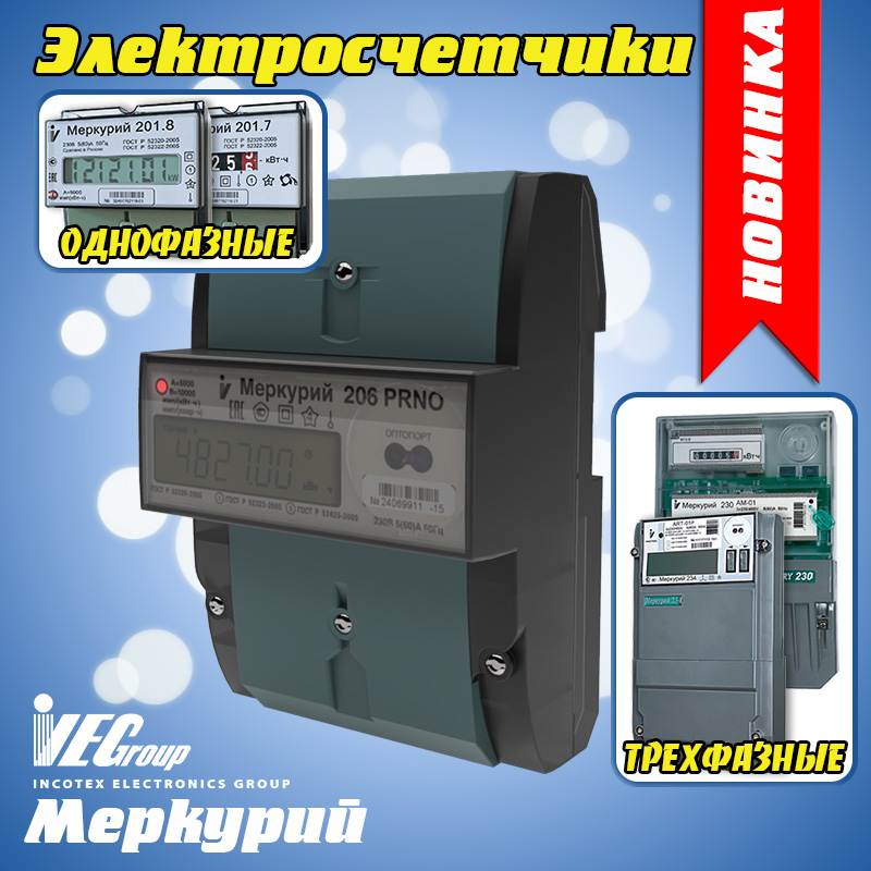 Новинка: Электросчетчики "Меркурий"