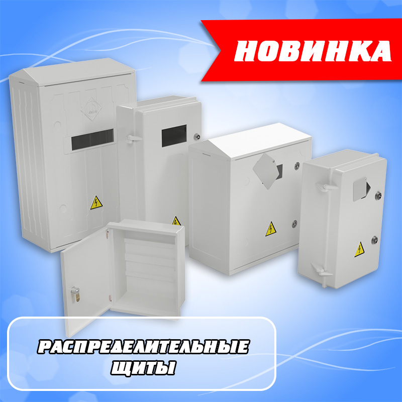 Новинка: Распределительные щиты