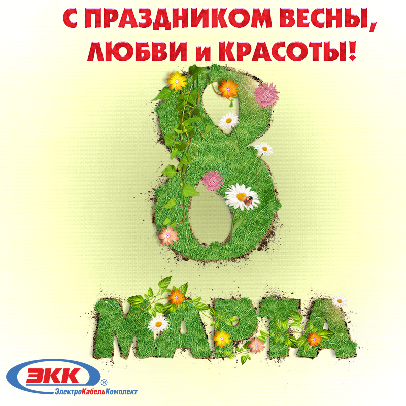 С 8 МАРТА!