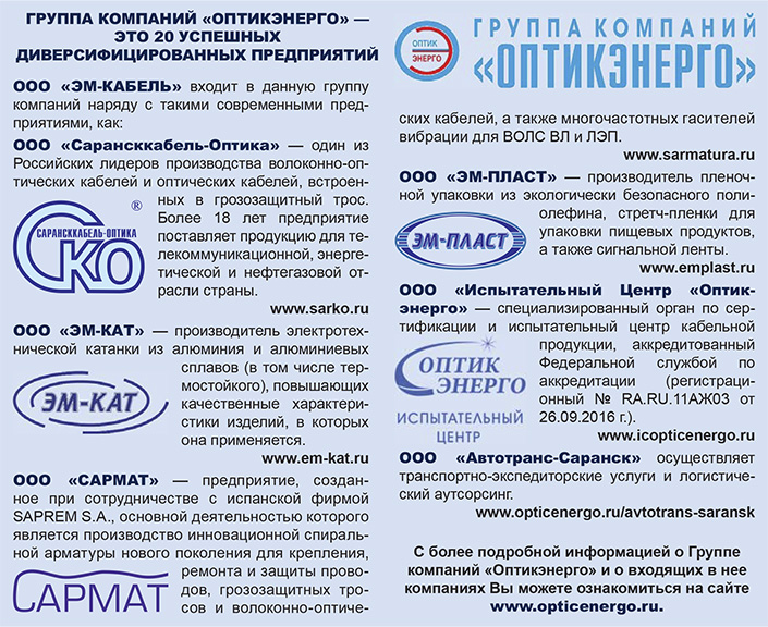 ГРУППА КОМПАНИЙ «ОПТИКЭНЕРГО»