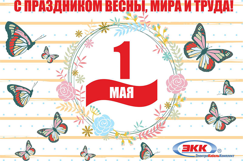 C праздником весны, весны и труда!