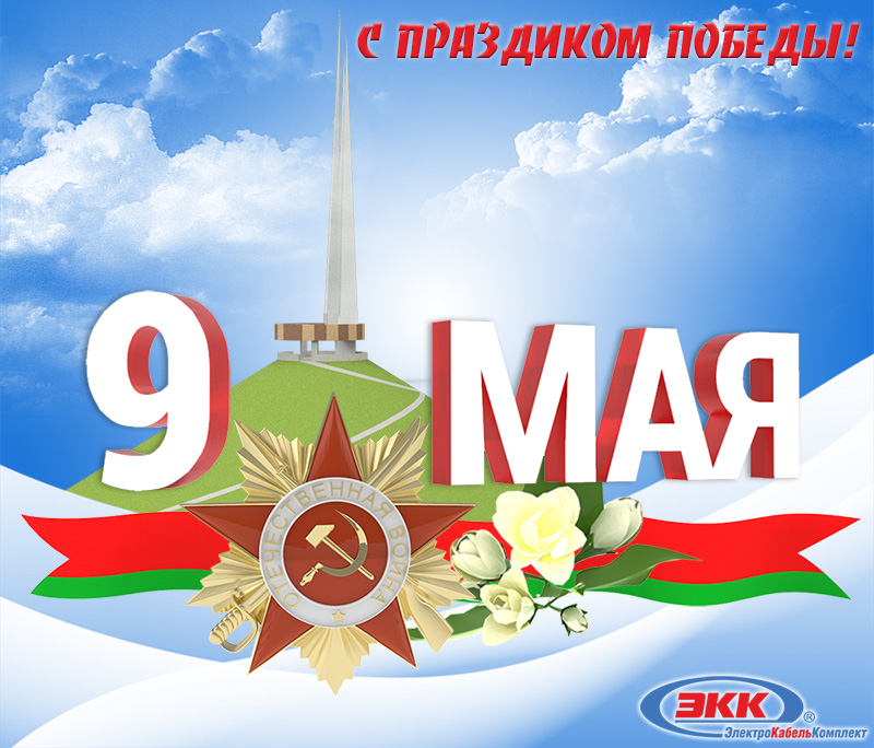 С днём победы. 2018