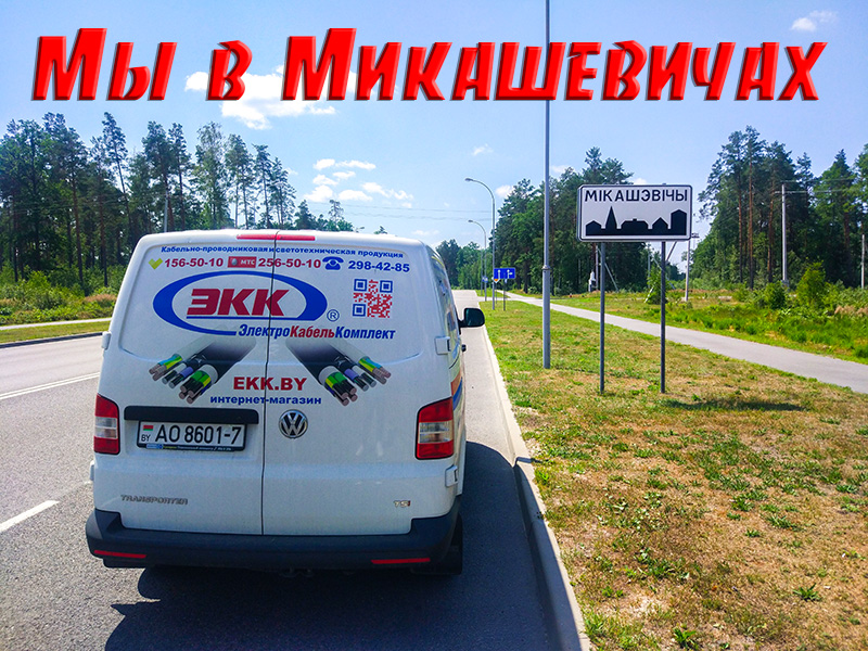 Доставка в Микашевичи