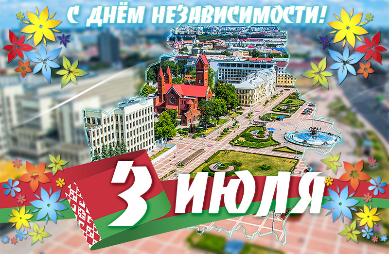 С ДНЕМ НЕЗАВИСИМОСТИ!