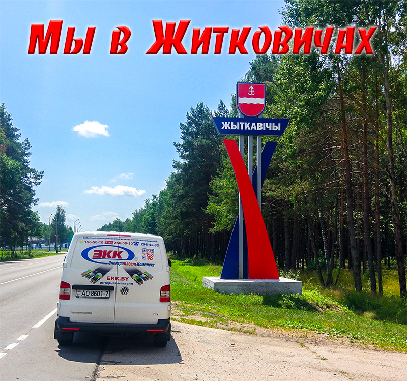 Доставка кабеля в Житковичи