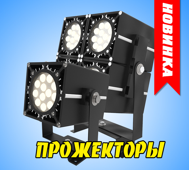 Светодиодные пожекторы