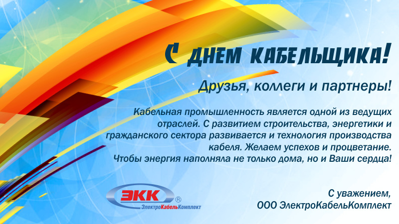 С Днём Кабельщика!