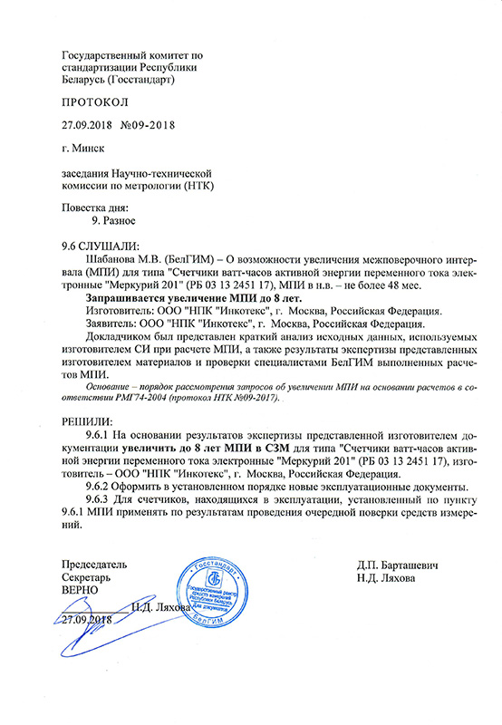 Протокол увеличения МПИ счетчика Меркурий 201 до 8 лет