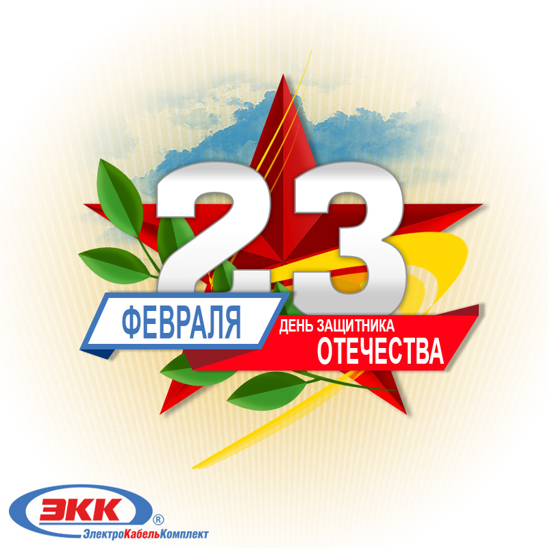 С днём защитника Отечества