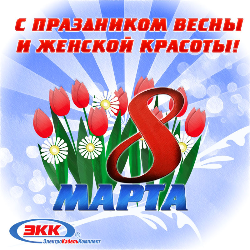C 8 МАРТА