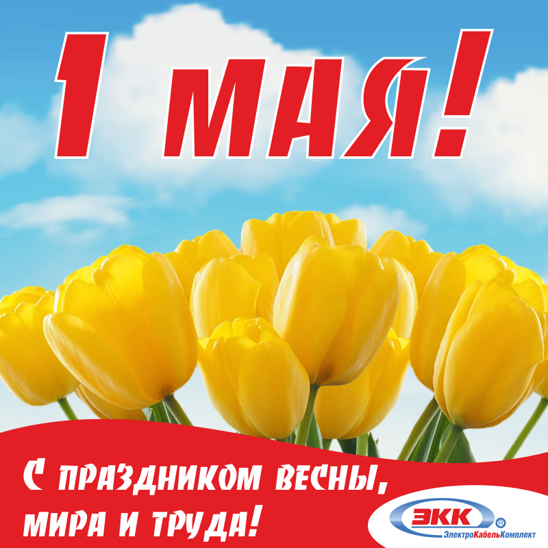 С 1 мая от ЭлектроКабельКомплект