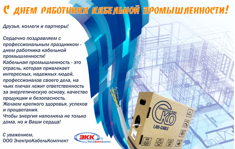 С днем работника кабельной промышленности!