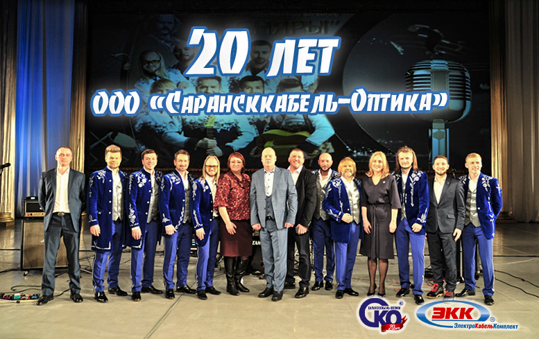 20 лет ООО Сарансккабель-Оптика 1