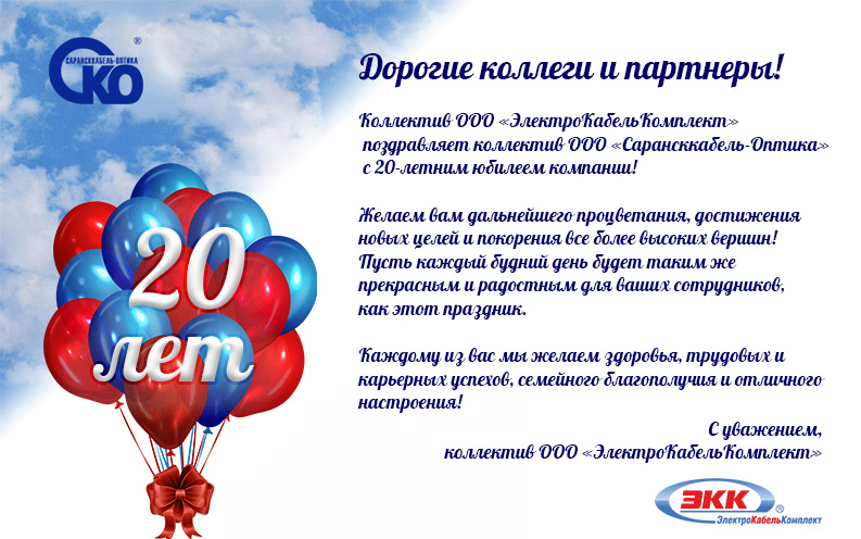 20 лет ООО Сарансккабель-Оптика открытка