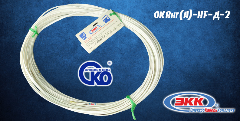 ОКВнг(А)-HF-Д-2 - дуплекс