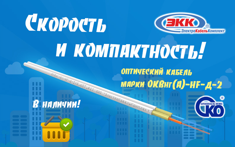 ОКВ-Д - дуплекс