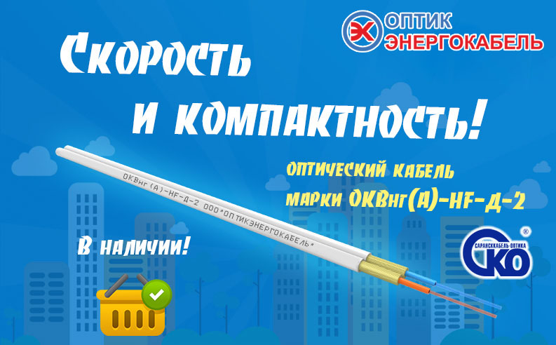 ОКВ-Д - дуплекс