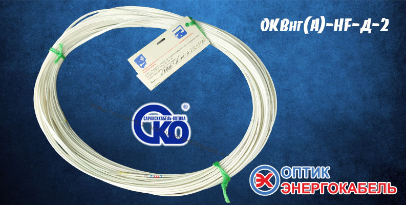 ОКВ-Д - дуплекс