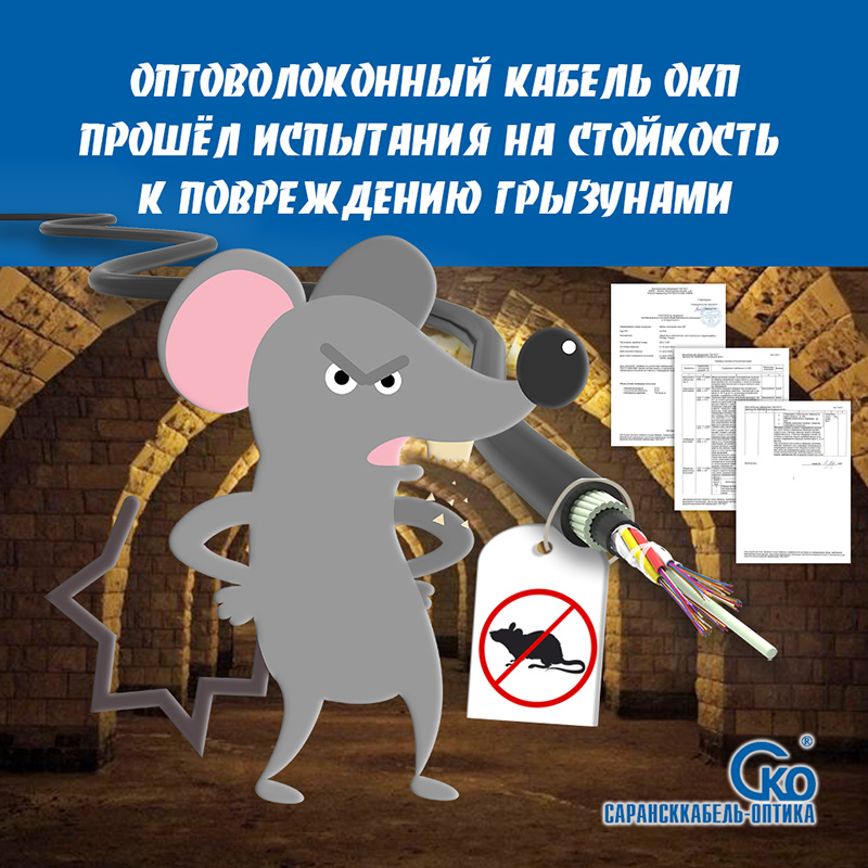 ОКП стойкий к повреждению грызунами