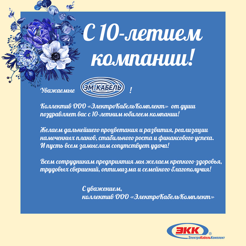 10 лет Эм-Кабель