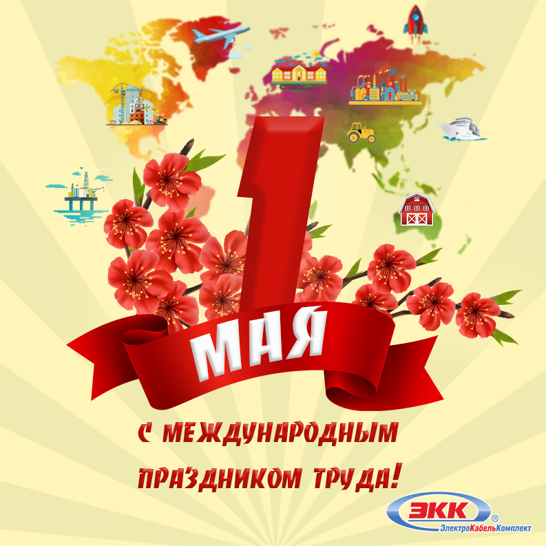 C 1 Мая от ЭлектроКабельКомплект