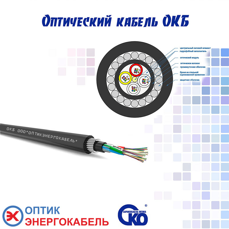 В наличии оптический кабель марки ОКБ