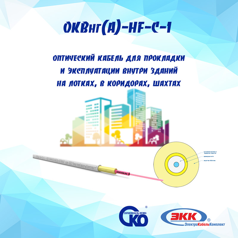 Оптоволоконный кабель ОКВнг(А)-HF-C-1