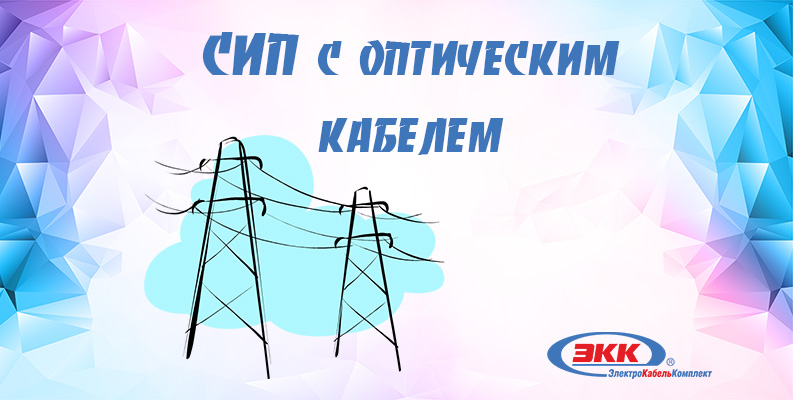СИП со встроенным оптическим кабелем