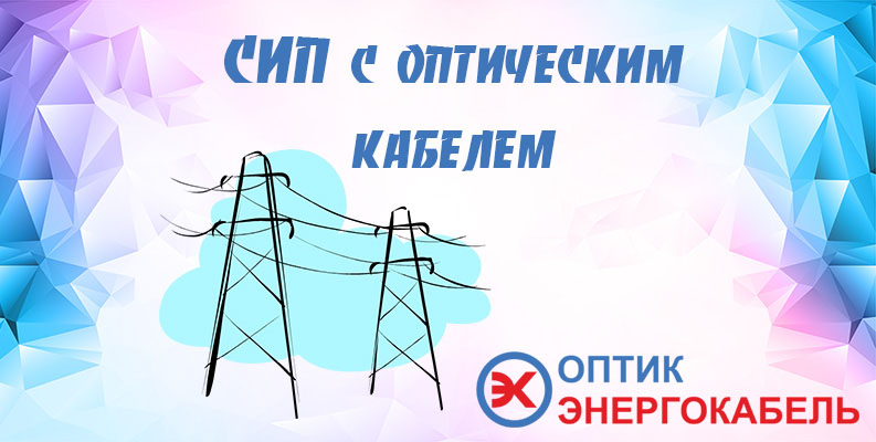 СИП со встроенным оптическим кабелем