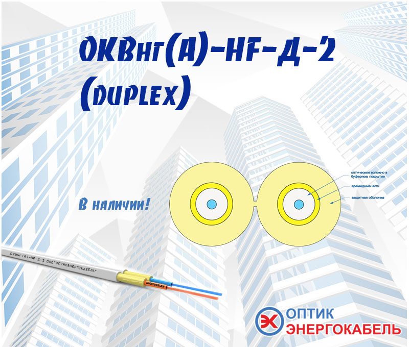 Оптический кабель ОКВНГ(A)-Д-2