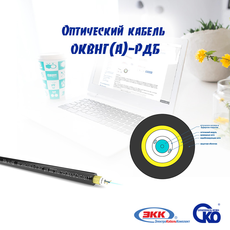 Оптический кабель ОКВнг(A)-РДБ