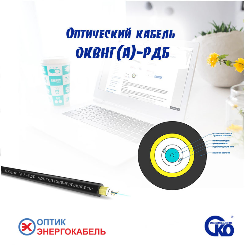 Оптический кабель ОКВнг(A)-РДБ