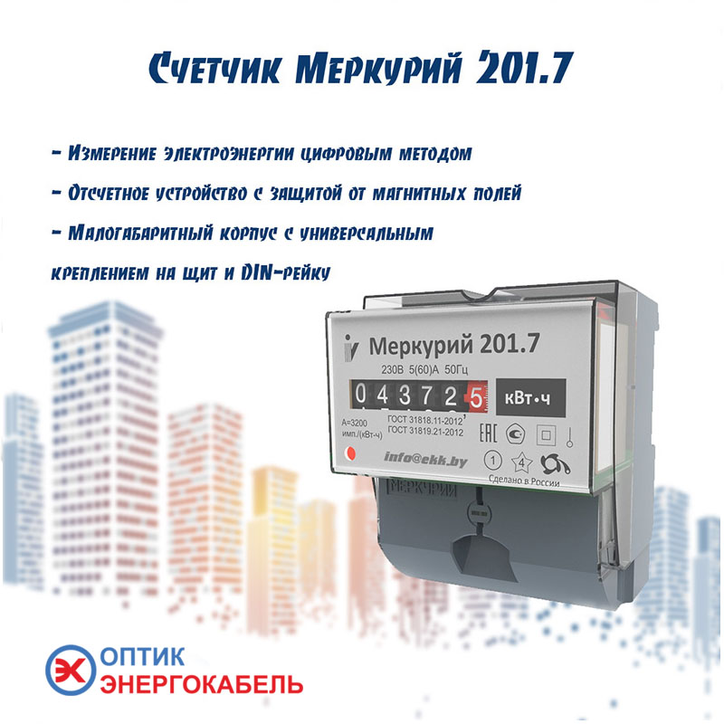 Электросчетчик Меркурий 201.7
