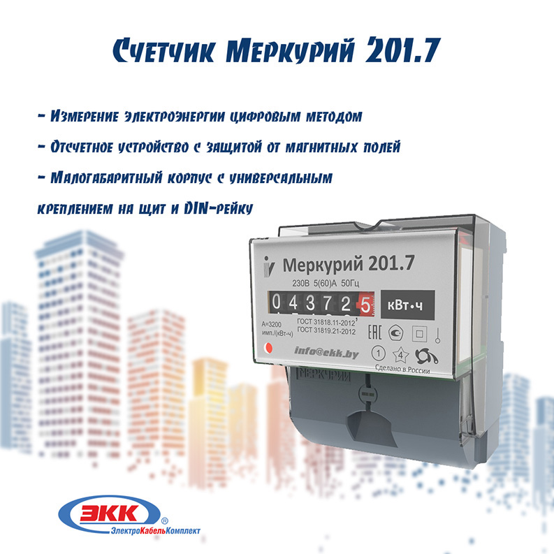 Электросчетчик Меркурий 201.7