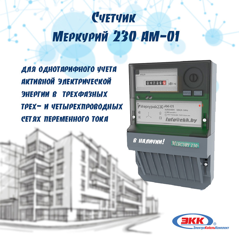 Электросчетчик однотарифный трехфазный Меркурий 230 AM-01
