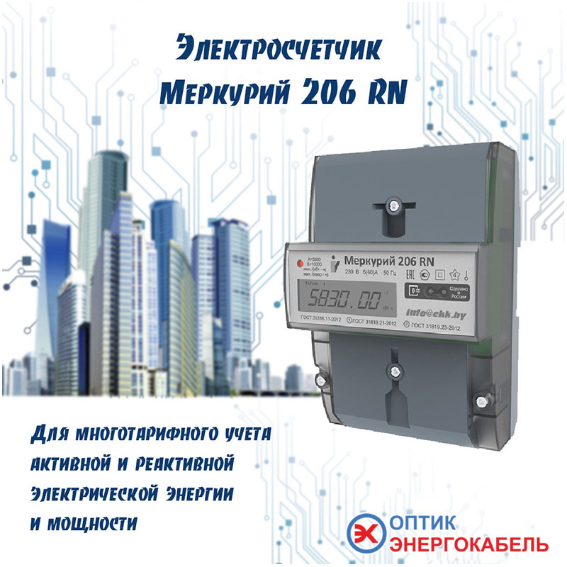 Электросчетчик Меркурий 206 RN в наличии!
