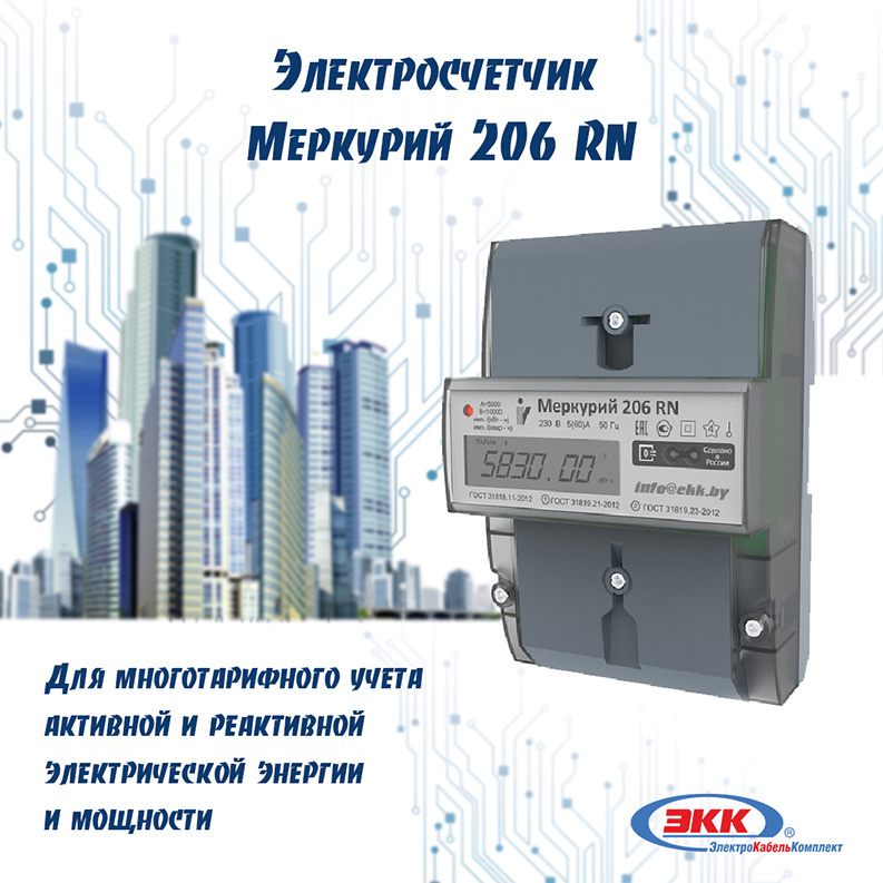 Электросчетчик Меркурий 206 RN в наличии!
