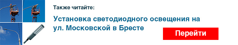 Установка светодиодного освещения на ул. Московской в Бресте