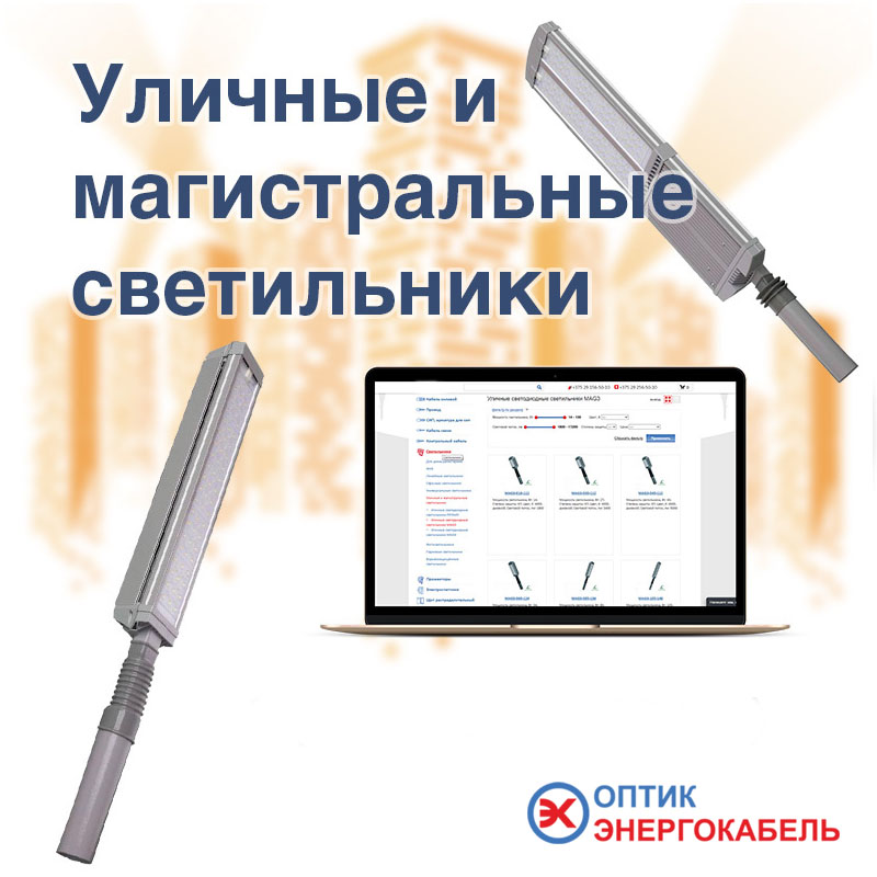 Светодиодные  уличные и магистральные светильники &ndash; эффективное и экономичное решение