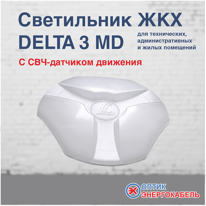 Светодиодные светильники ЖКХ DELTA 3 MD