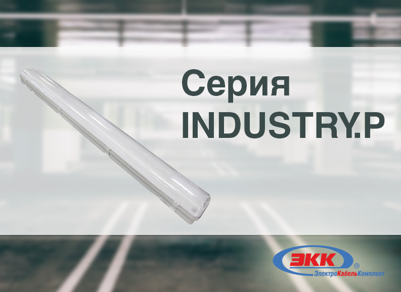 Промышленные линейные светильники INDUSTRY.P