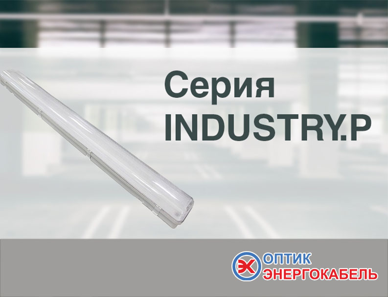 Промышленные линейные светильники INDUSTRY.P