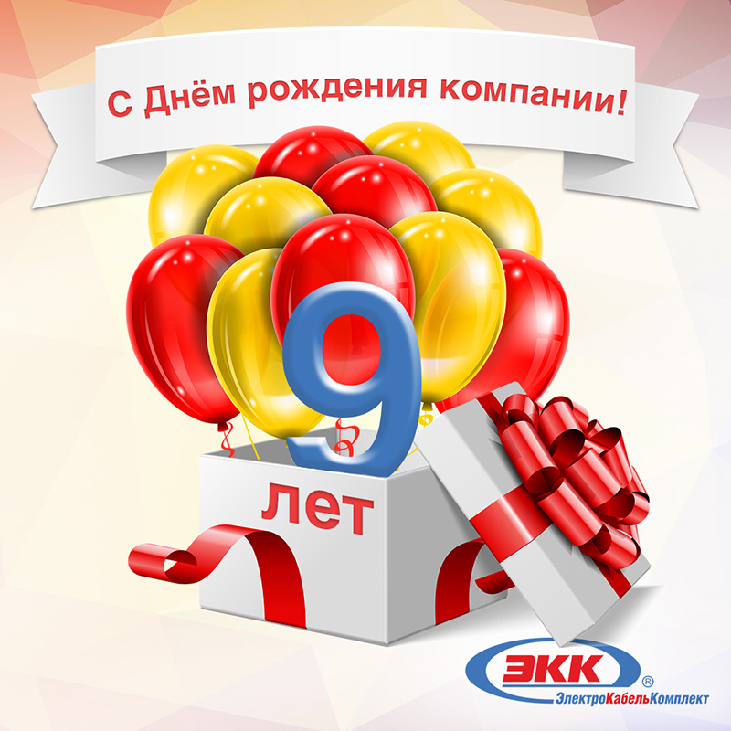 Нам 9 лет!