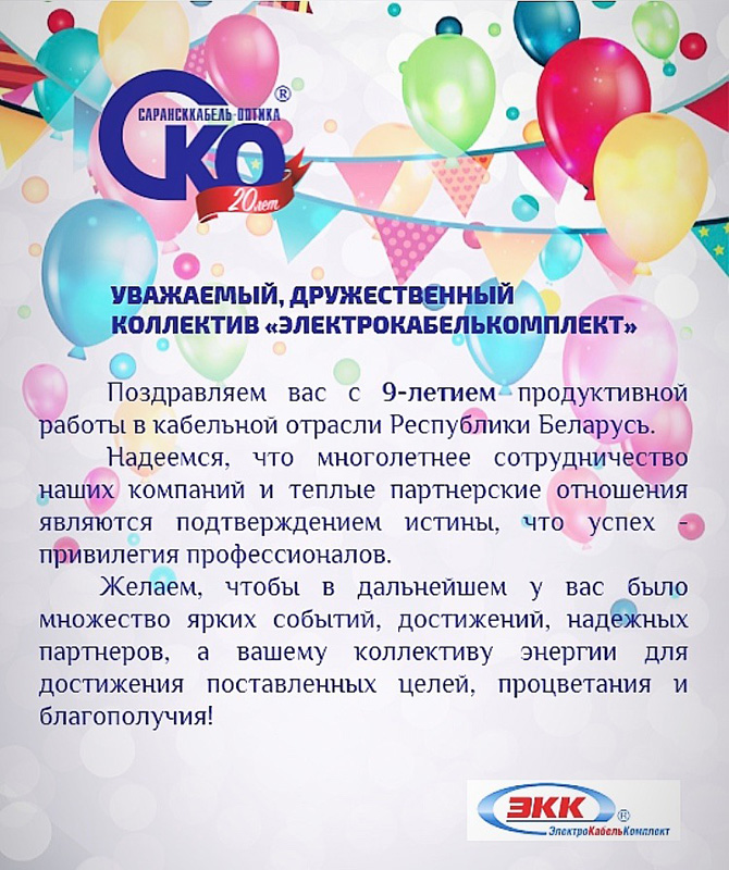 Поздравление СаранскКабель-Оптика