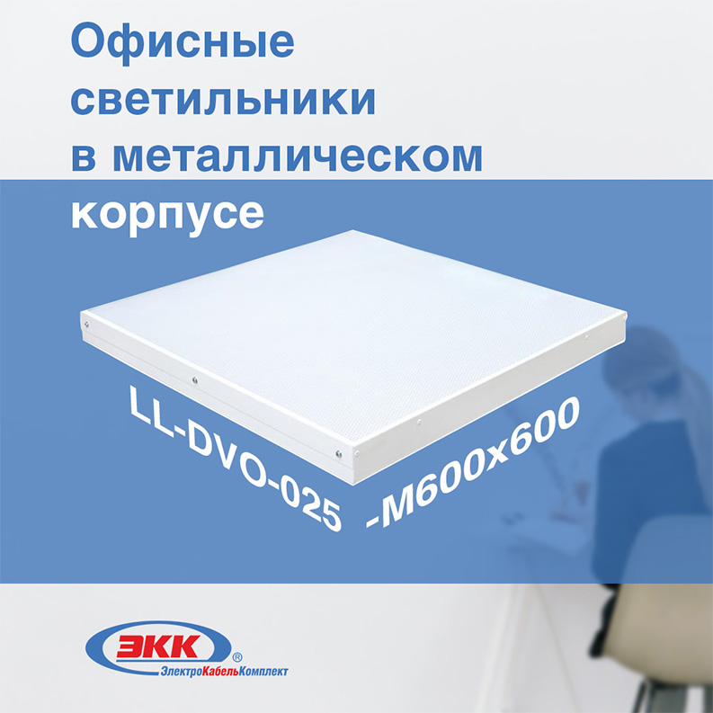 Офисные светильники в металлическом корпусе