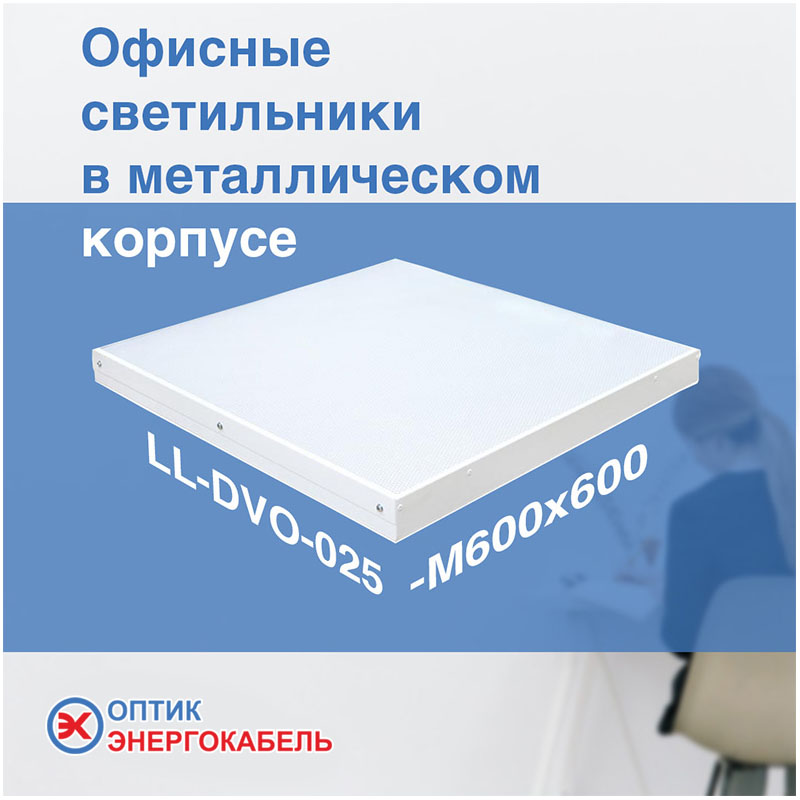 Офисные светильники в металлическом корпусе