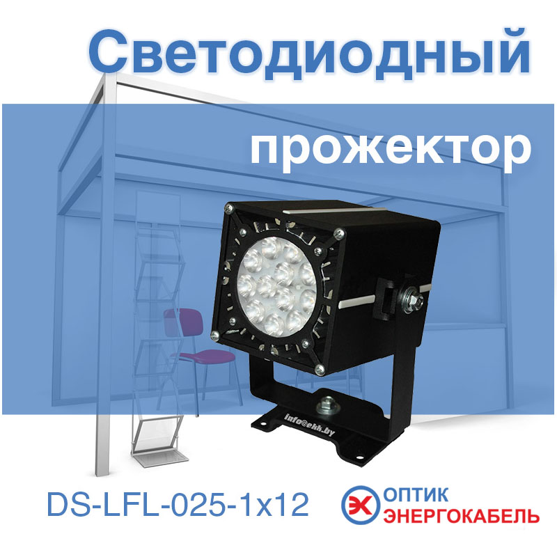Светодиодный прожектор мощностью 25 Вт