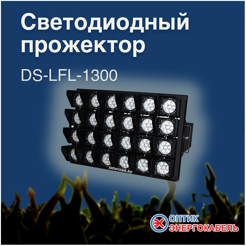 Светодиодный прожектор для освещения стадионов, концертных залов, строительных объектов